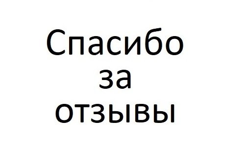 Есть сомнения?